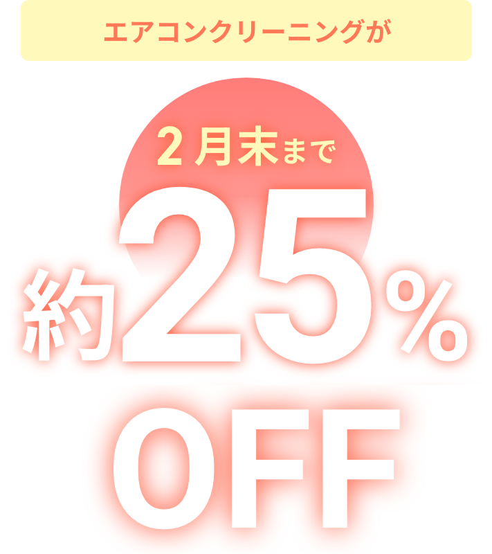 エアコンクリーニングが2月末まで約25%OFF