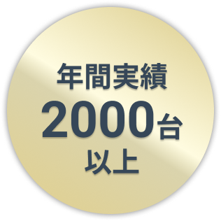 年間実績2000台以上