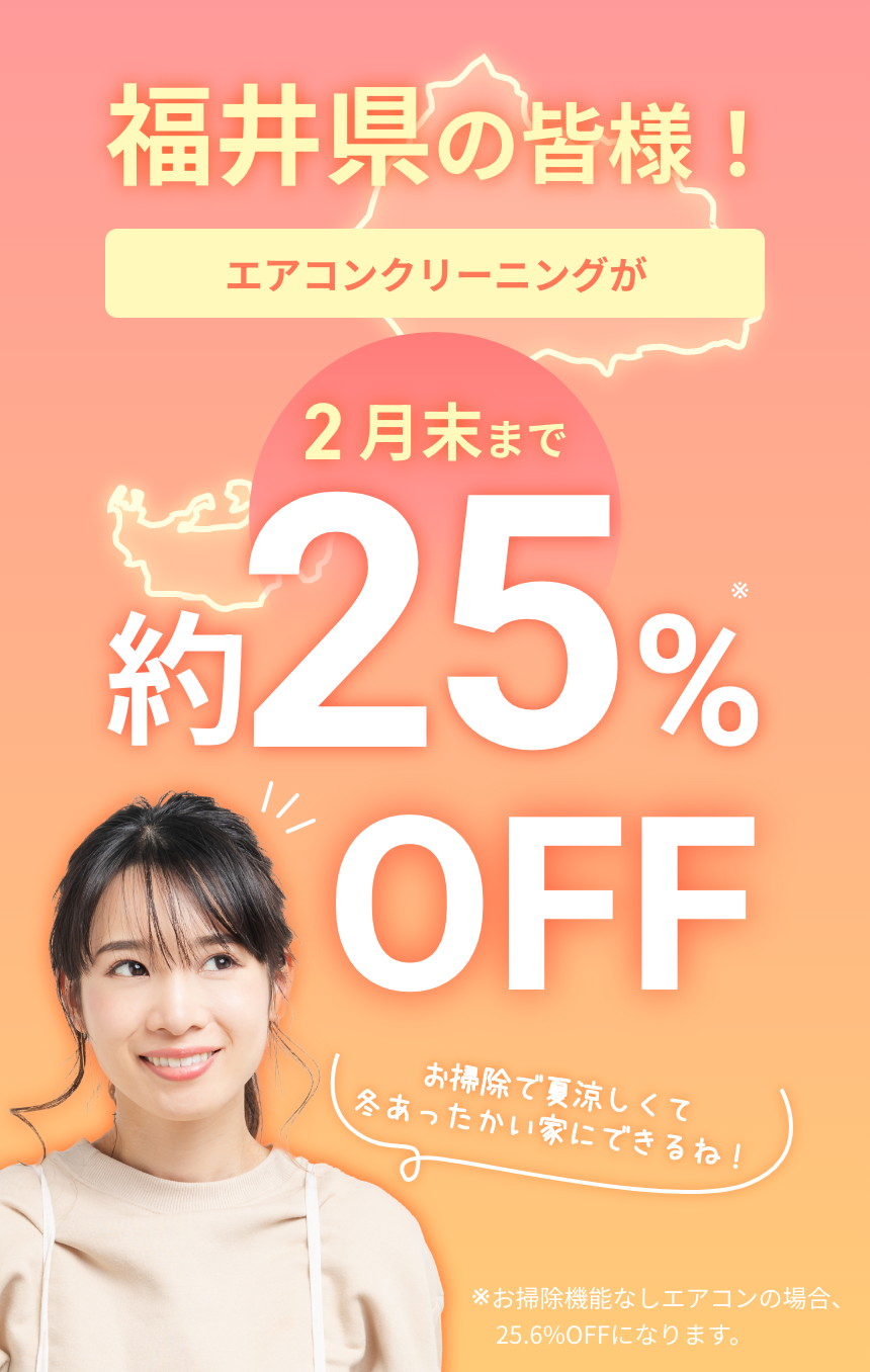 福井県の皆様だけのお得な情報！エアコンクリーニングが約25%OFF