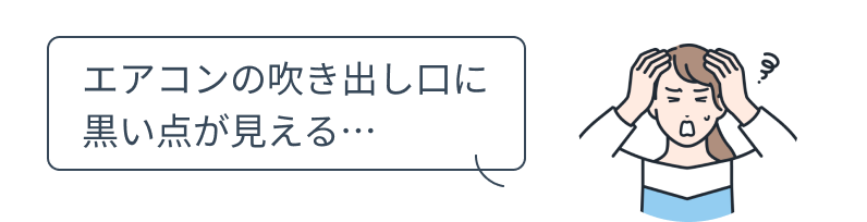エアコンの吹き出し口に黒い点が見える
