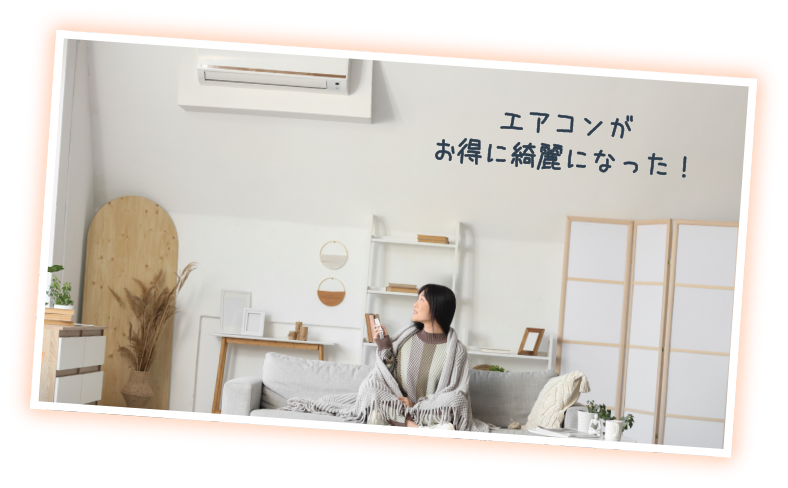 エアコンがお得に綺麗になった！