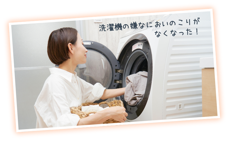 洗濯機の嫌なにおいのこりがなくなった！